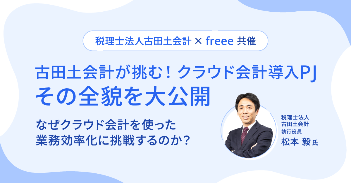 古田土会計が挑む！ 「 クラウド会計導入PJ」 その全貌を大公開！