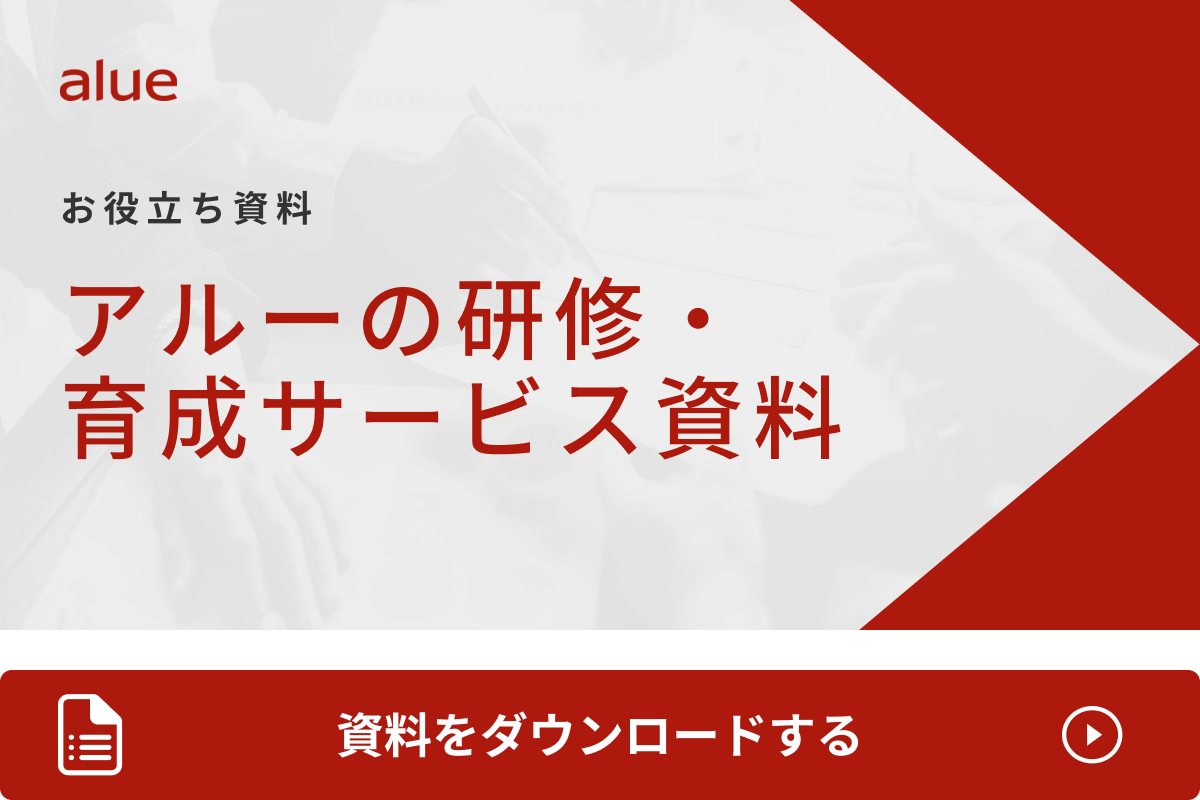 アルーの研修・育成サービス資料