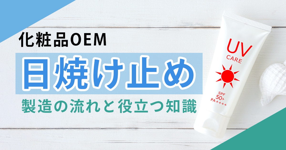 化粧品OEMで日焼け止めを製造する流れと役に立つ知識