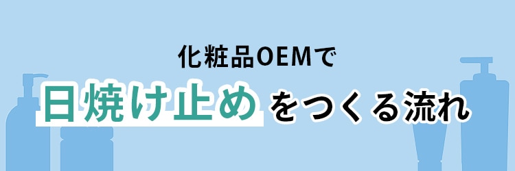 化粧品OEMで日焼け止めをつくる流れ