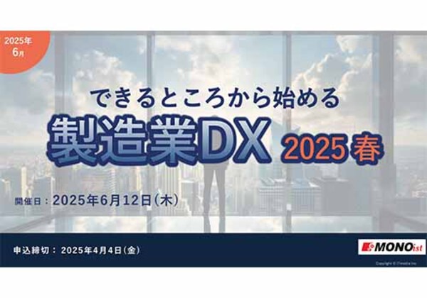 できるところから始める製造業DX 2025春