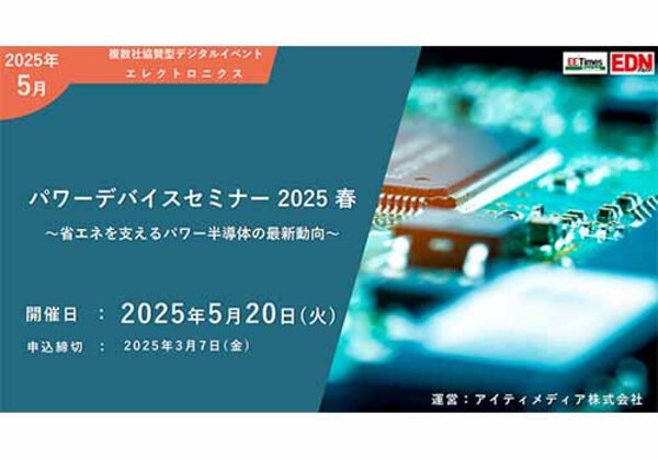 パワーデバイスセミナー2025春