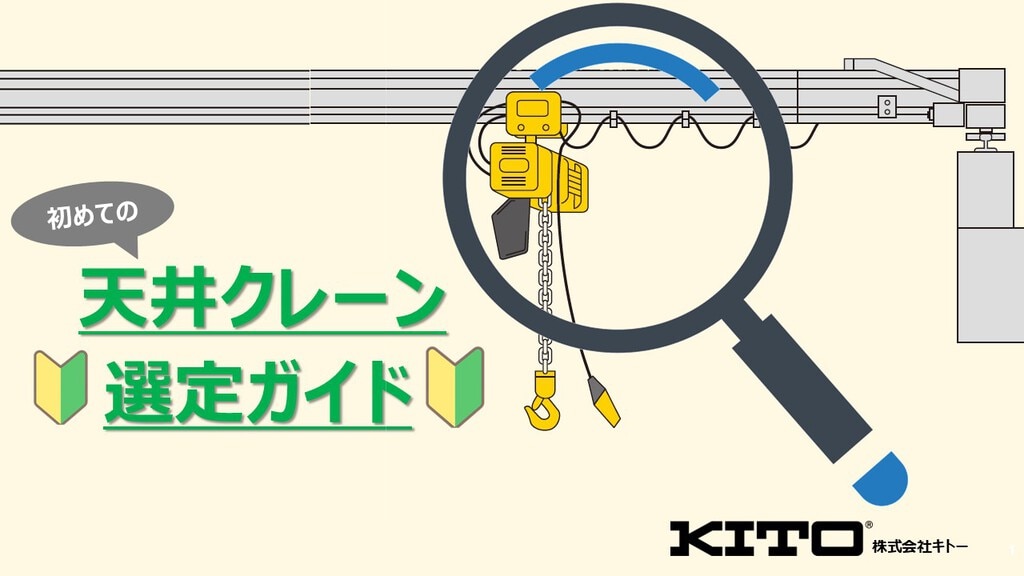 電気チェーンブロックとワイヤーロープホイストの比較 | 株式会社キトー