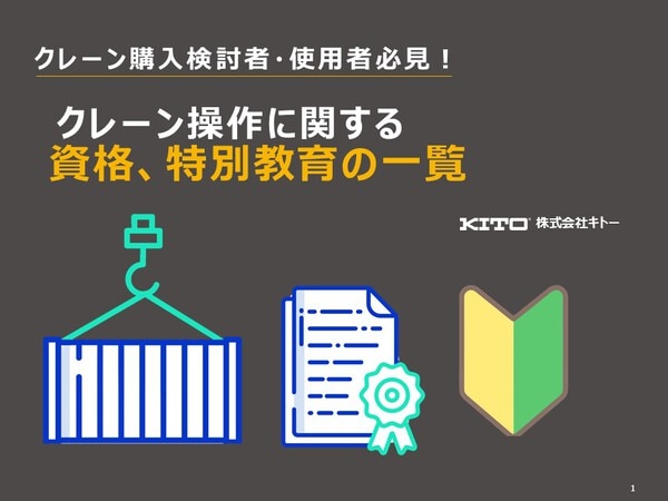 クレーンの操作に関する資格、特別教育の一覧