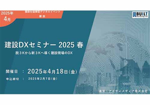 建設DXセミナー 2025春