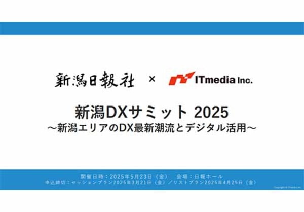 新潟DXサミット2025