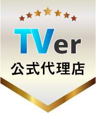 TVer認定代理店