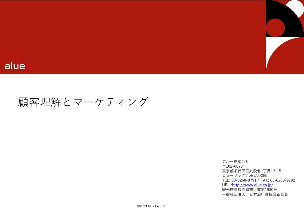 顧客理解とマーケティング（2024）