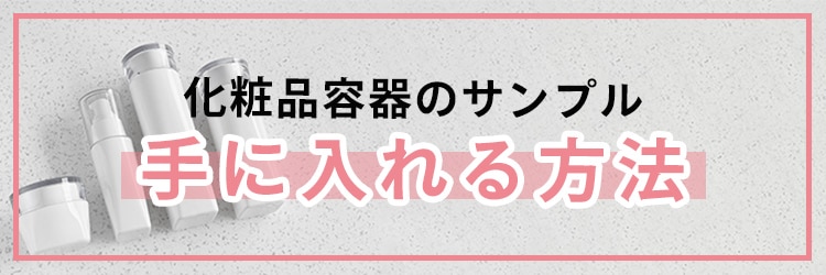 化粧品容器のサンプルを手に入れる方法