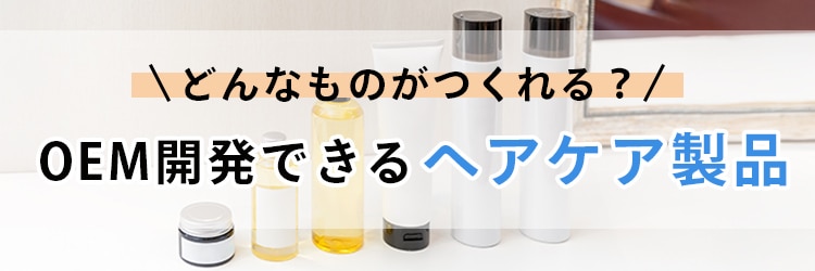 OEM開発できるヘアケア製品