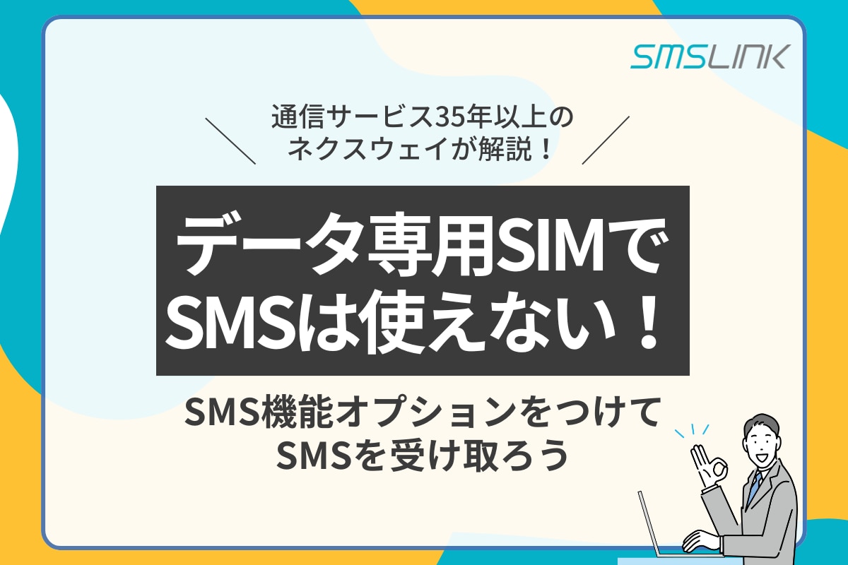 データ専用SIMで SMSは使えない！