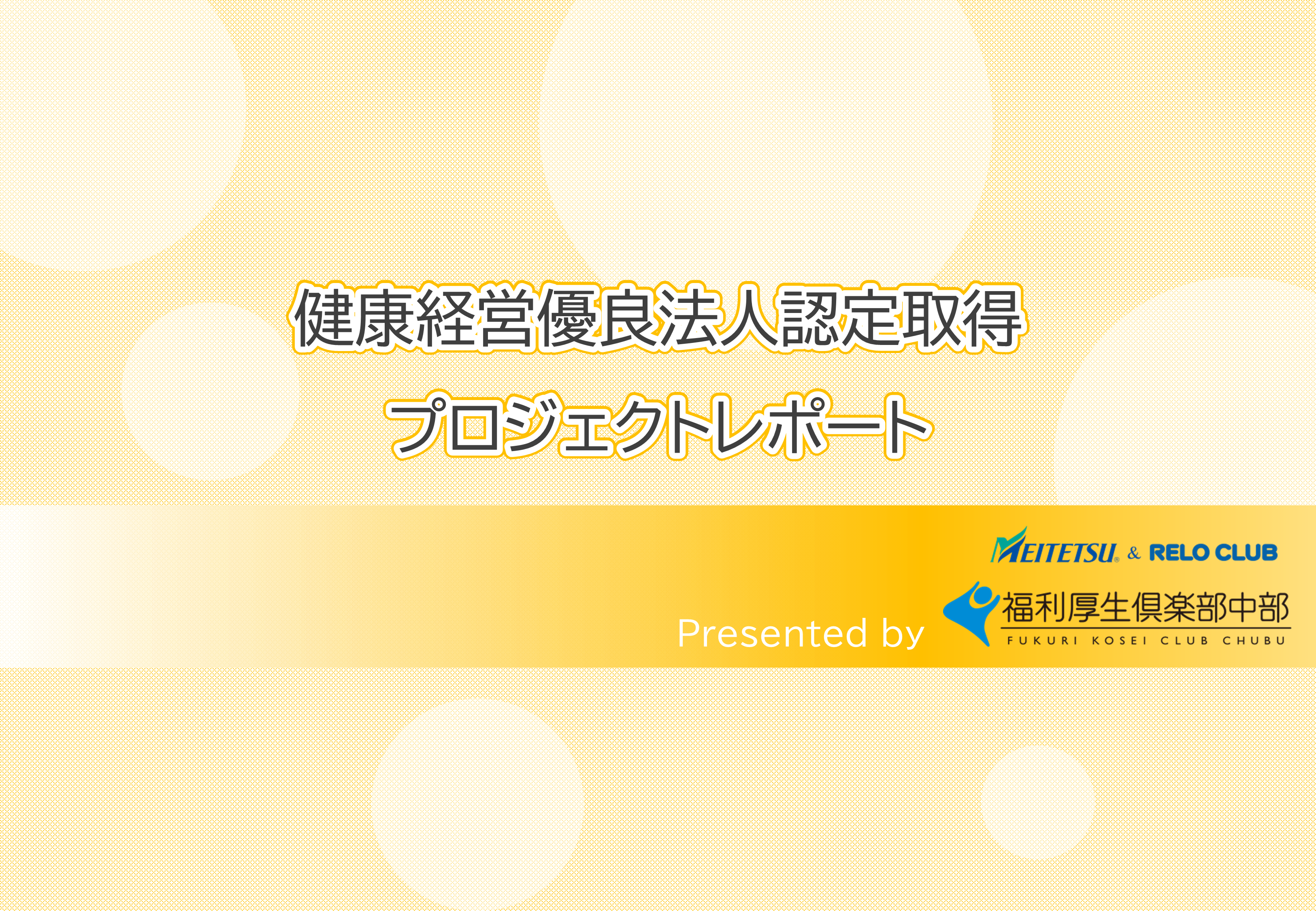 健康経営優良法人取得プロジェクトレポート