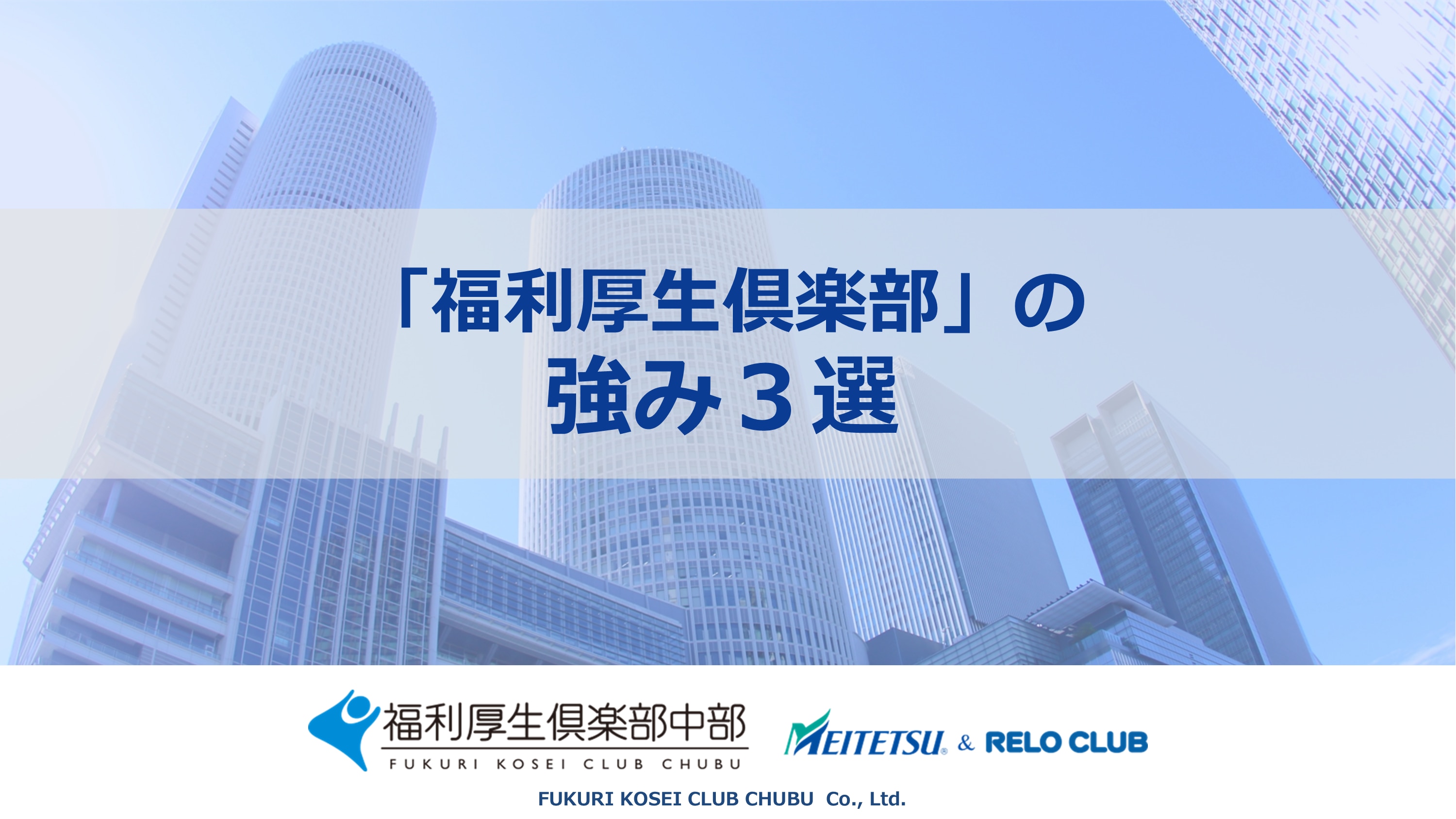 	【16：9表紙】「福利厚生倶楽部」の強み３選.