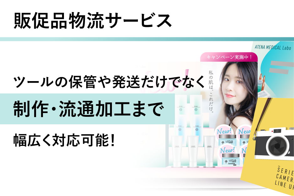 販促品物流サービスに関する詳細はこちら