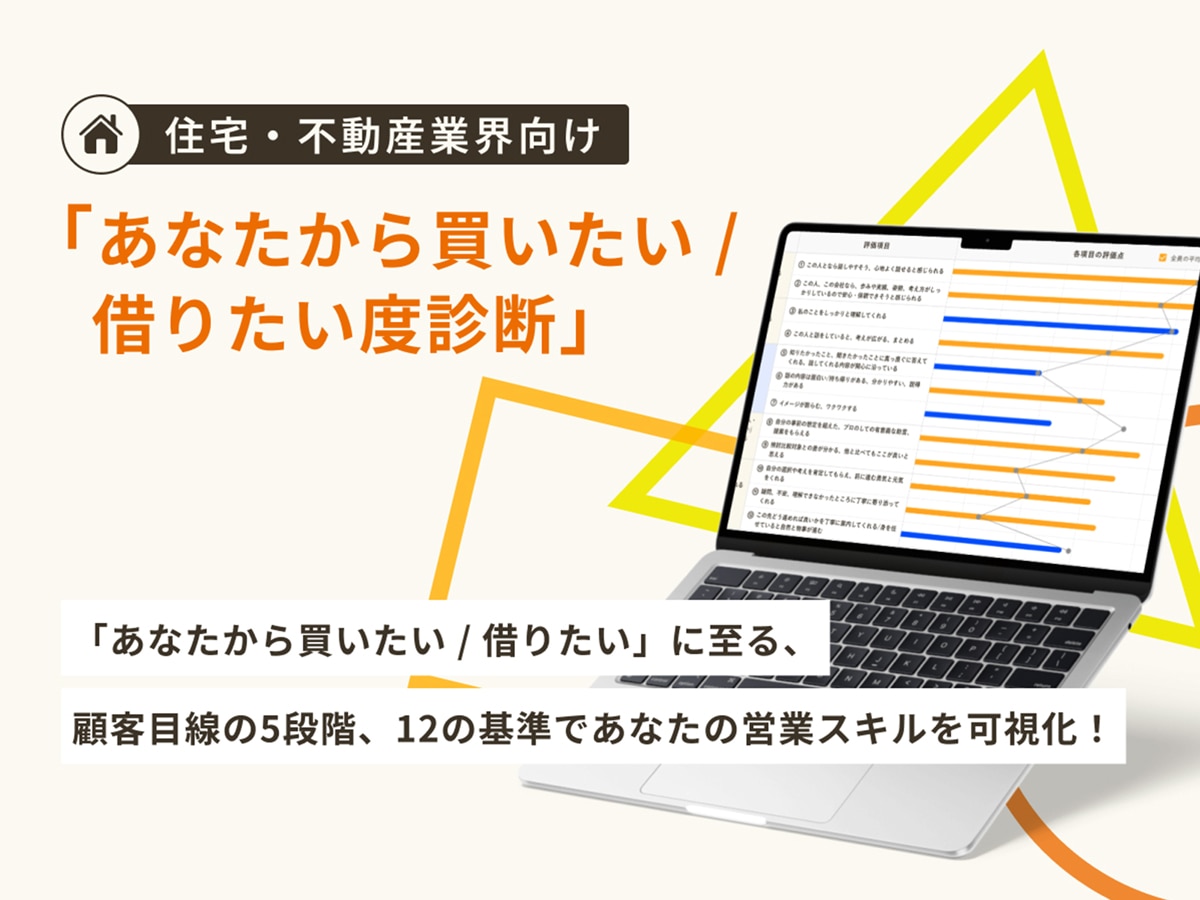 「あなたから買いたい/借りたい度」 診断