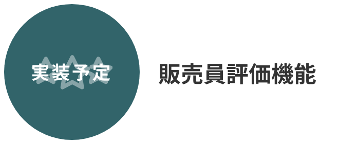 販売員評価機能