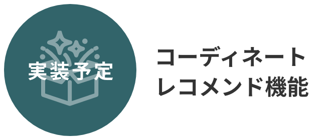 コーディネートレコメンド機能