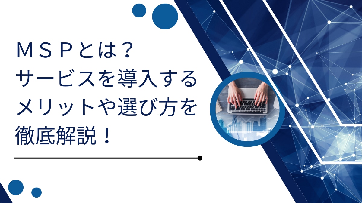 MSPとは？サービスを導入するメリットや選び方を徹底解説