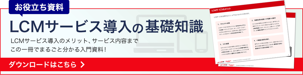 LCMサービス導入のメリット、サービス内容まで、この1冊でまるごとわかる入門資料！LCMサービス導入の基礎知識