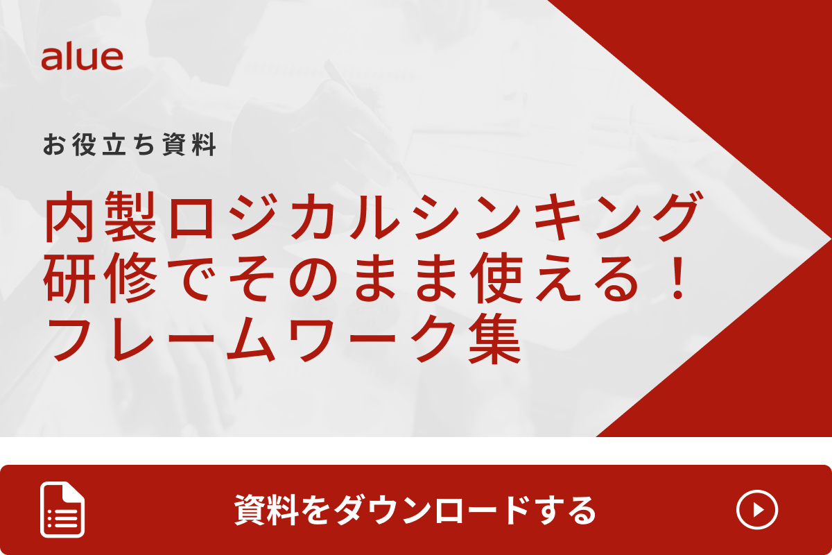 内製ロジカルシンキング研修でそのまま使える！フレームワーク集