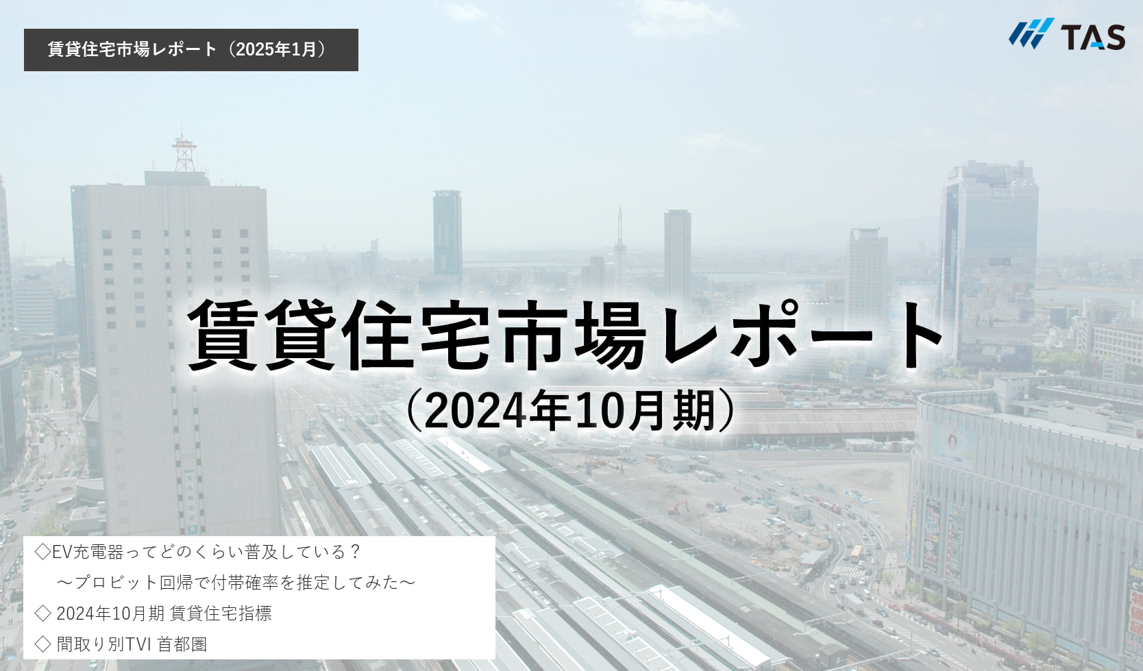 賃貸住宅市場レポート2025年1月