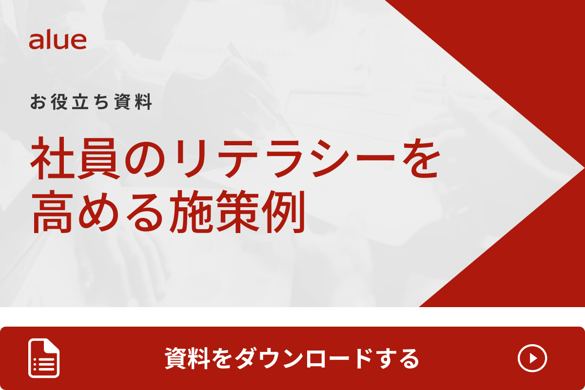 社員のリテラシーを高める施策例