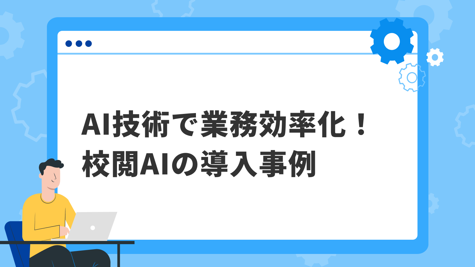 AI技術で業務効率化！校閲AIの導入事例