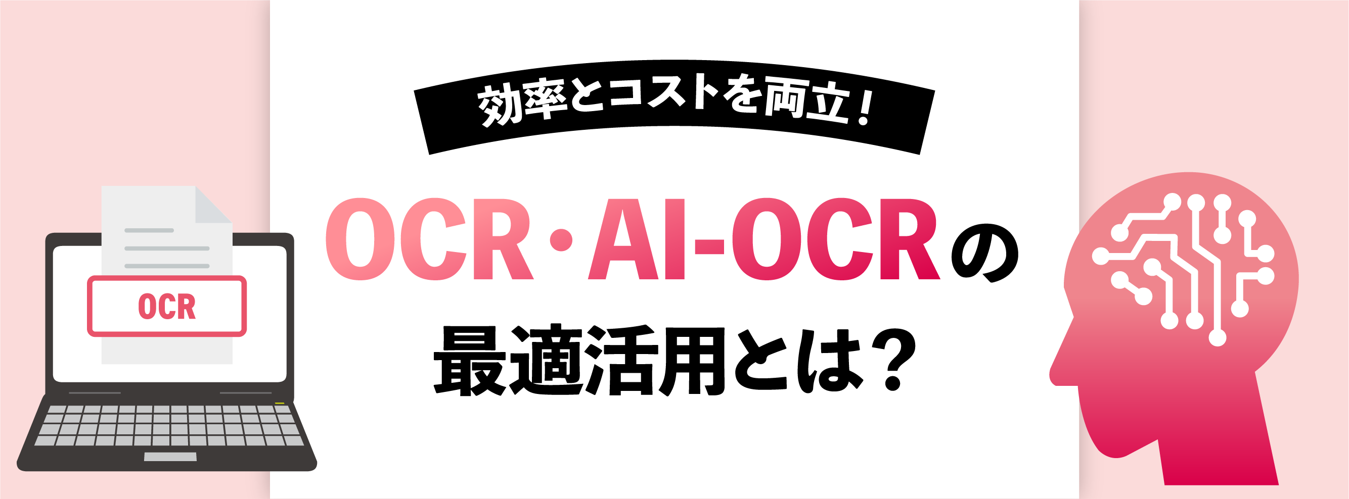 効率とコストを両立!OCR・AI-OCRの最適活用とは