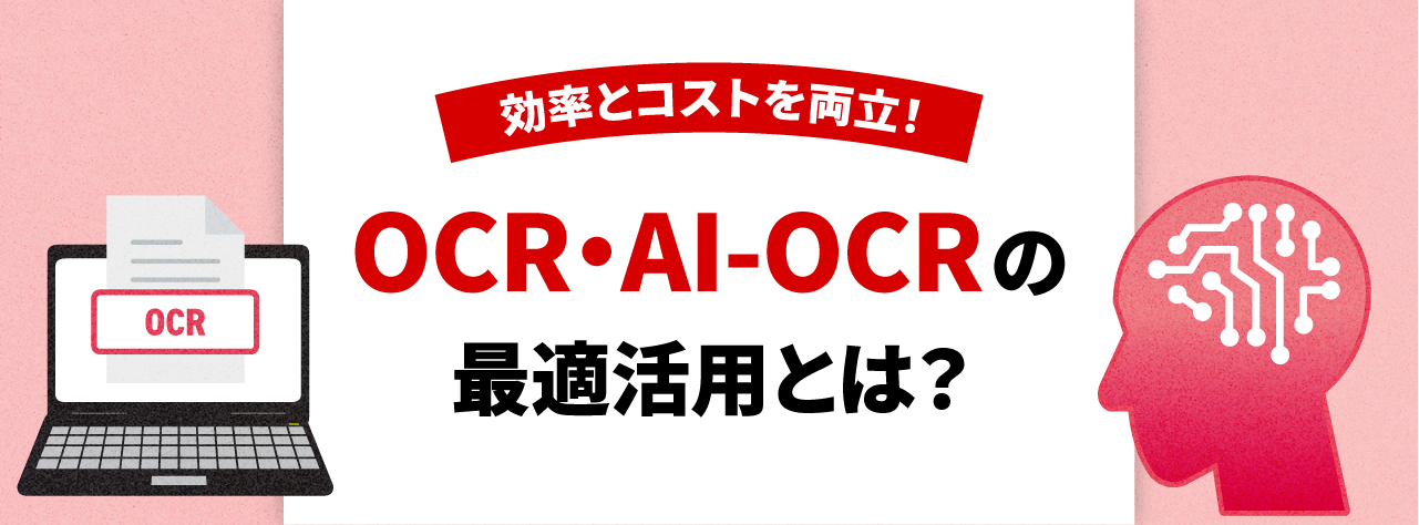 効率とコストを両立！OCR・AI-OCRの最適活用とは