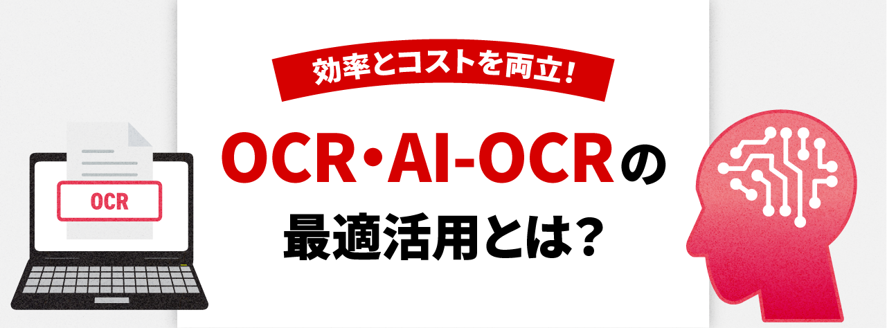 効率とコストを両立！OCR・AI-OCRの最適活用とは