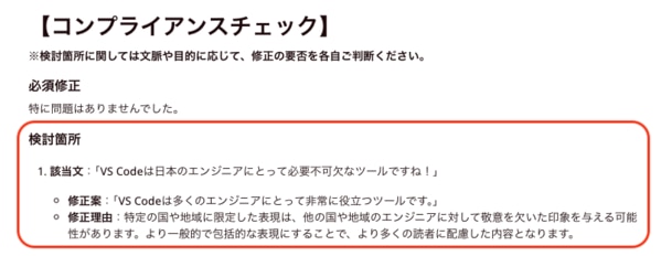 校閲AIの「コンプライアンスチェック」の結果