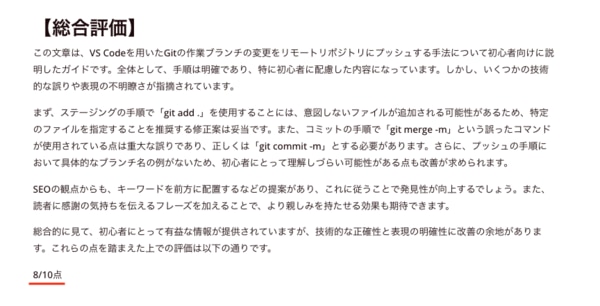 校閲AIの「総合評価」の結果