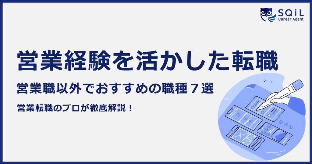 営業職以外でおすすめの仕事7選！営業経験を活かした転職方法や注意点も解説