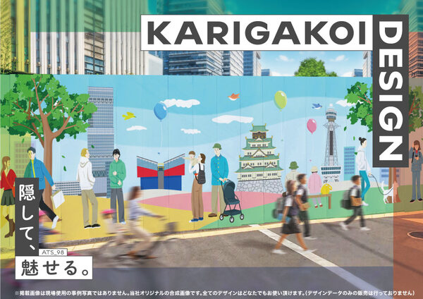 様々な仮囲いデザインのカタログ