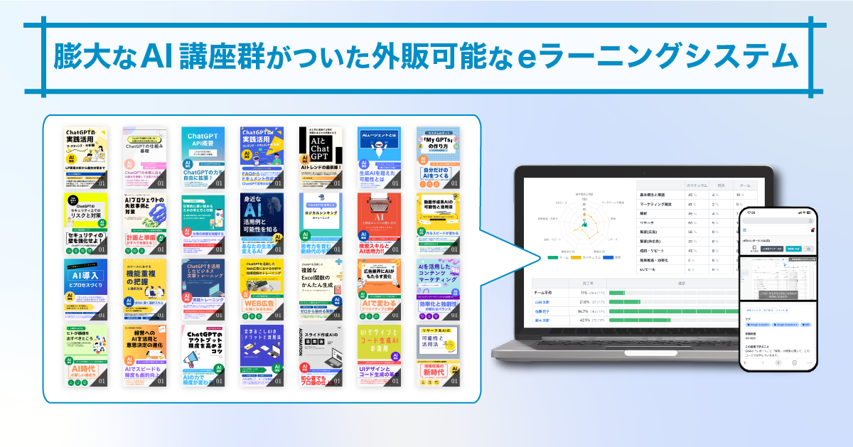 膨大なAI講座群がついた外販可能なeラーニングシステム