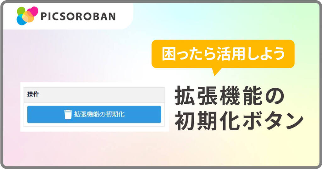 拡張機能の初期化ボタン