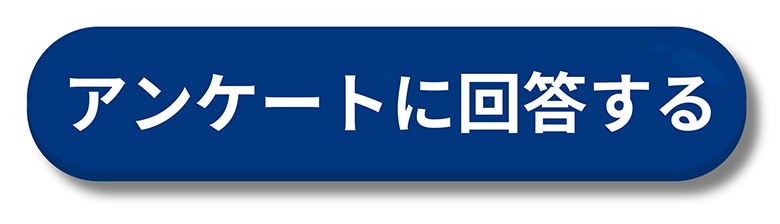 アンケートボタン