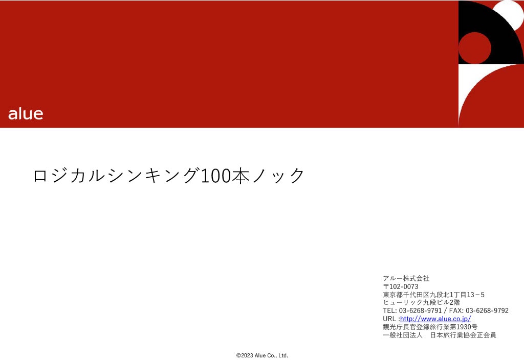 ロジカルシンキング100本ノック入門基礎編（金融×リテール）研修サービス資料表紙