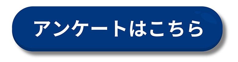 アンケートボタン