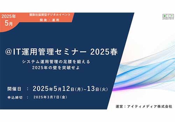 ＠IT運用管理セミナー 2025春