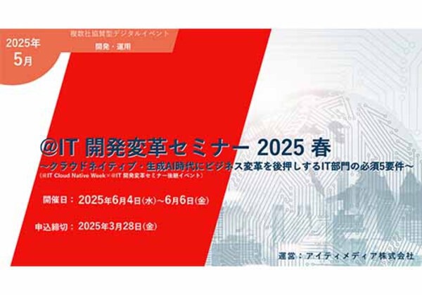 @IT 開発変革セミナー 2025春