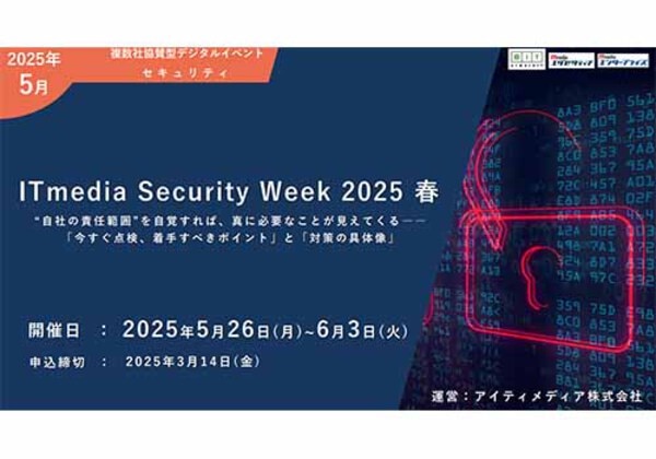 ITmedia Security Week 2025春