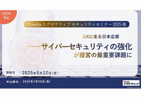 ITmediaエグゼクティブセキュリティセミナー 2025春