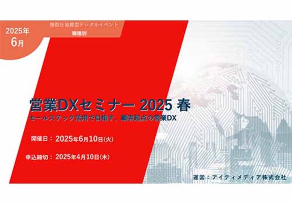 営業DXセミナー 2025春