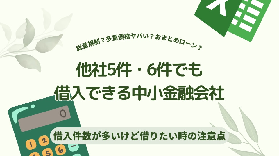 6件借り入れがあっても借り入れできる中小金融会社はありますか？