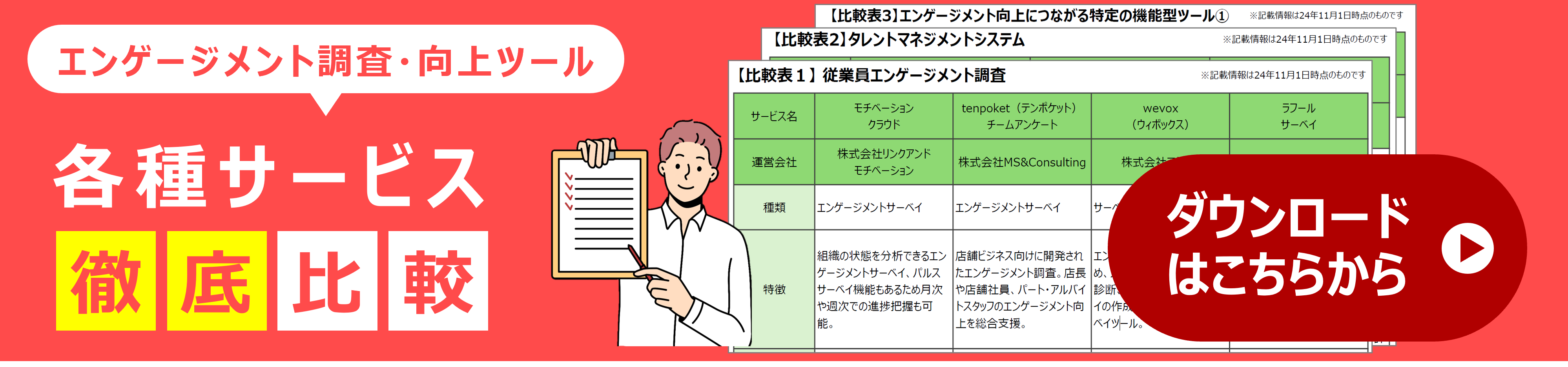 従業員エンゲージメント調査_各種サービス比較表_機能や特徴、価格を徹底比較