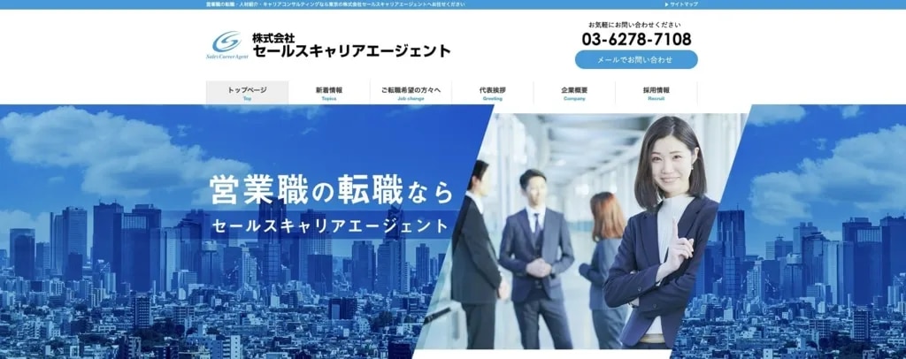 セールスキャリアエージェント