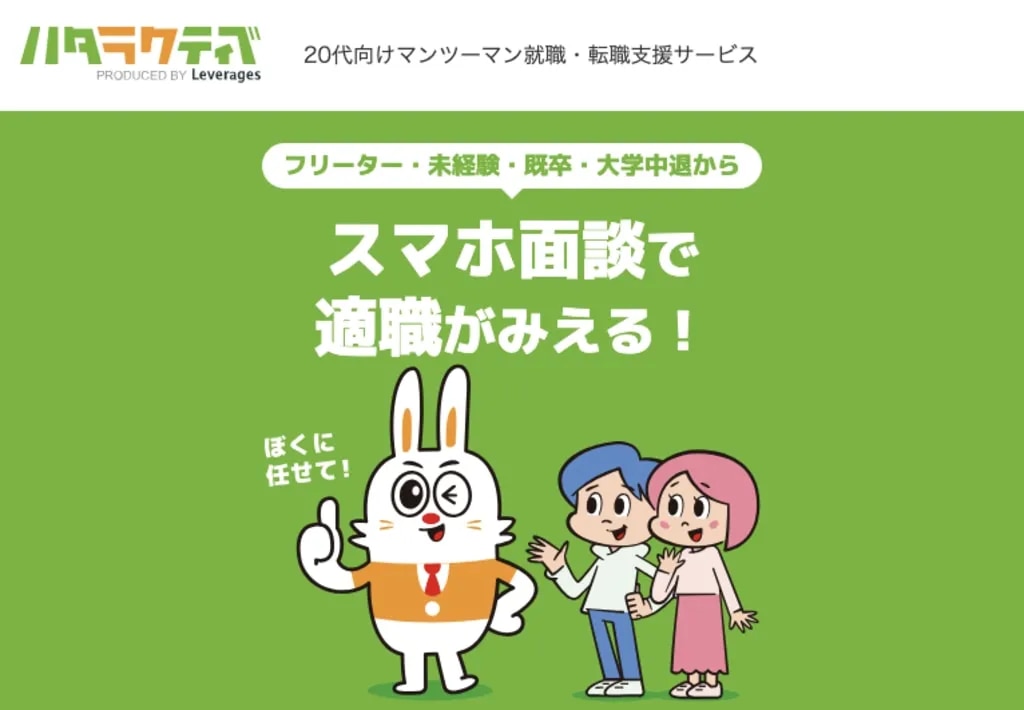 ハタラクティブ