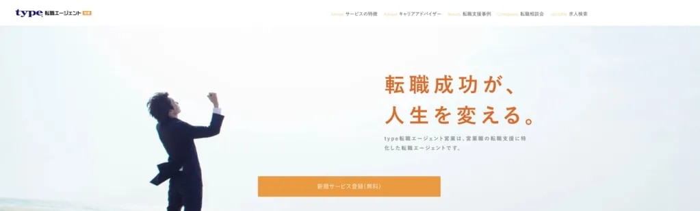 type転職エージェント営業