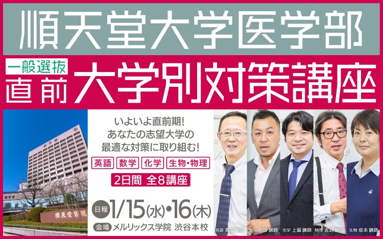 順天堂大学医学部　一般選抜　大学別対策講座